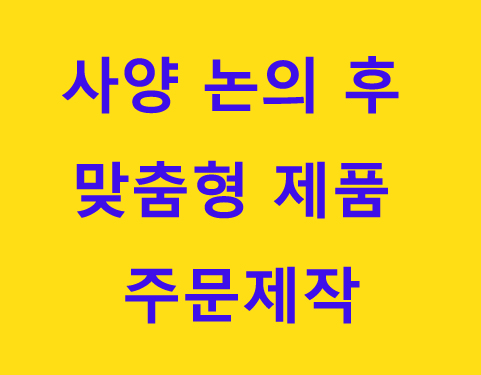 주문제작